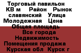 Торговый павильон 25 КВ м. › Район ­ Рынок славянский › Улица ­ Молодежная › Цена ­ 6 000 › Общая площадь ­ 25 - Все города Недвижимость » Помещения продажа   . Курская обл.,Курск г.